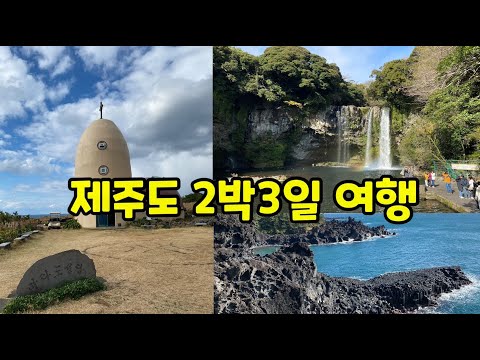 제주도 2박3일 여행 (Trip to Jeju island)