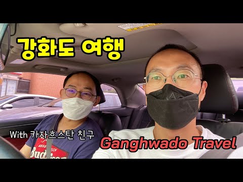 강화도 여행 (with 카자흐스탄 친구) Ganghw..