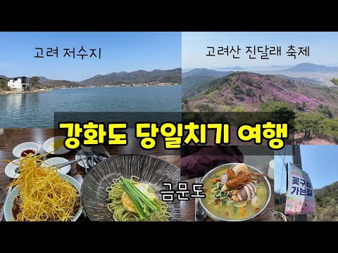 강화도 당일치기 여행 [Ganghwado travel] :..