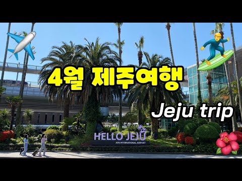 4월 제주여행 (Jeju trip in April) - 협재,..