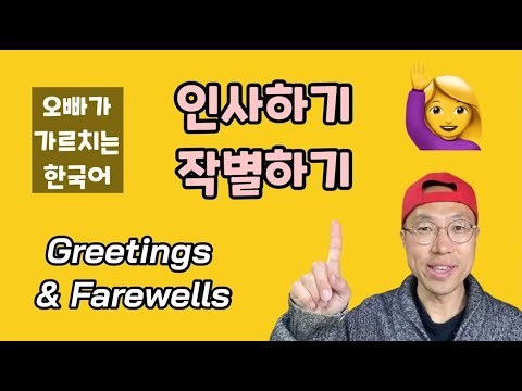 [Korean expressions] 인사하기 & 작별하기 ..