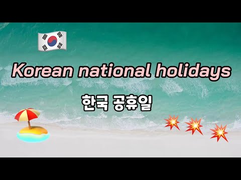 Korean national holidays (한국 공휴일)