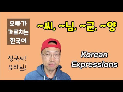[Korean expressions] ~씨, ~님, ~군, ~양 (..
