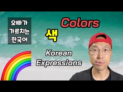 [Korean expressions] 색 Colors