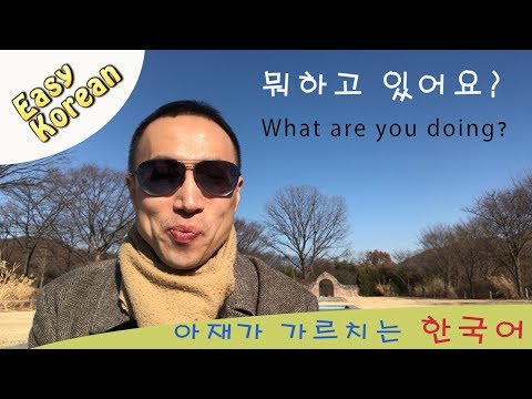 [Easy Korean] What are you doing? 뭐하고 ..