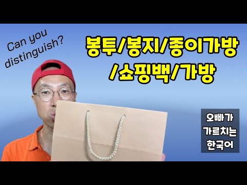 [Korean vocabulary] 봉투/봉지/종이가방/쇼..