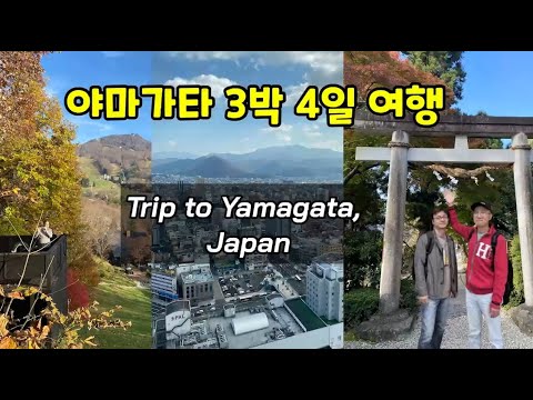 3박 4일 야마가타 가을여행 (Trip to Yamaga..